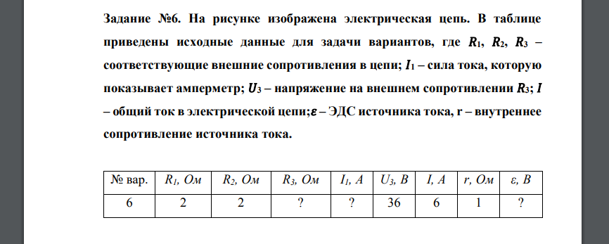 На рисунке изображена электрическая цепь. В таблице приведены исходные данные для задачи вариантов, где 𝑅1, 𝑅2, 𝑅3 – соответствующие