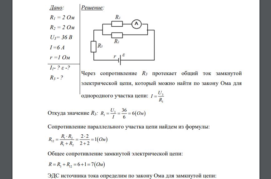 На рисунке изображена электрическая цепь. В таблице приведены исходные данные для задачи вариантов, где 𝑅1, 𝑅2, 𝑅3 – соответствующие