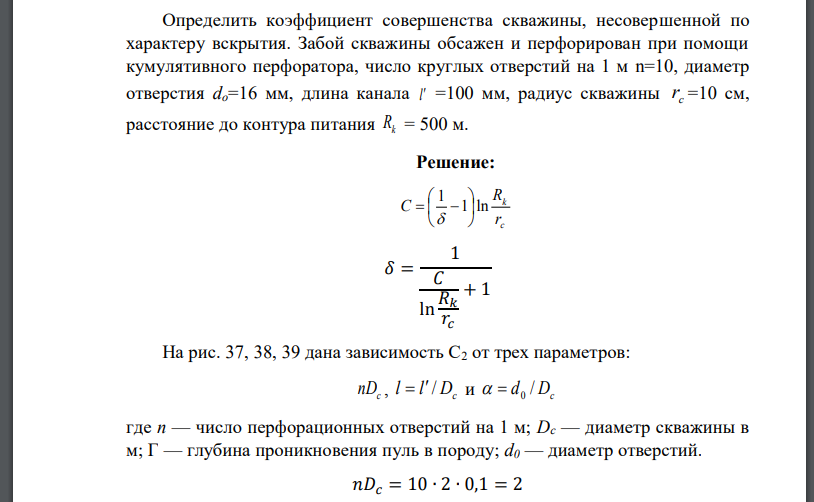 Определить коэффициент совершенства скважины, несовершенной по характеру вскрытия. Забой скважины обсажен и перфорирован при помощи