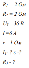 На рисунке изображена электрическая цепь. В таблице приведены исходные данные для задачи вариантов, где 𝑅1, 𝑅2, 𝑅3 – соответствующие