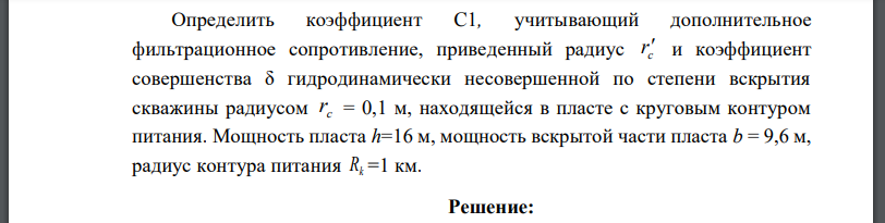 Определить коэффициент учитывающий дополнительное фильтрационное сопротивление, приведенный радиус и коэффициент совершенства