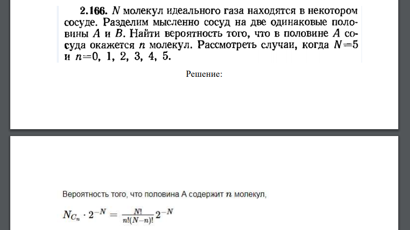 N молекул идеального газа находятся в некотором сосуде. Разделим мысленно сосуд на две одинаковые половины