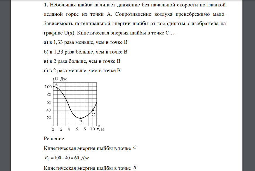 Небольшая шайба начинает движение без начальной скорости по гладкой ледяной горке из точки А. Сопротивление