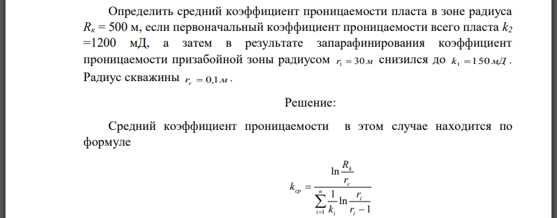 Определить средний коэффициент проницаемости пласта в зоне радиуса если первоначальный коэффициент проницаемости всего пласта а затем в