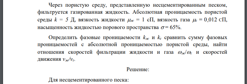 Через пористую среду, представленную несцементированным песком, фильтруется газированная жидкость. Абсолютная проницаемость пористой