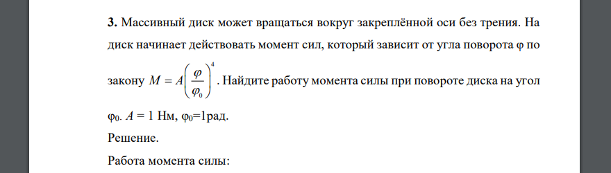 Массивный диск может вращаться вокруг закреплённой оси без трения. На диск начинает действовать момент сил