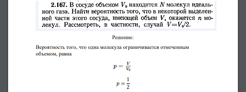 В сосуде объемом V0 находится N молекул идеального газа. Найти вероятность того, что в некоторой выделенной