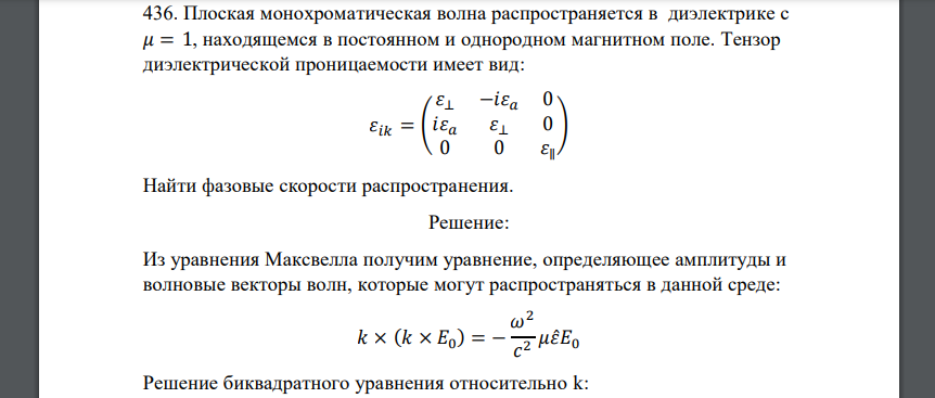 Плоская монохроматическая волна распространяется в диэлектрике с 𝜇 = 1, находящемся в постоянном и однородном магнитном поле. Тензор диэлектрической