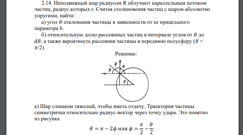 Неподвижный шар радиусом R облучают параллельным потоком частиц, радиус которых r. Считая столкновения частиц с шаром абсолютно упругими, найти