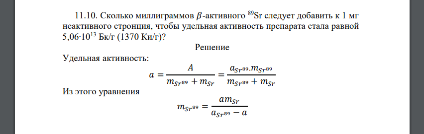 Сколько миллиграммов 𝛽-активного 89Sr следует добавить к 1 мг неактивного стронция, чтобы удельная активность препарата стала равной