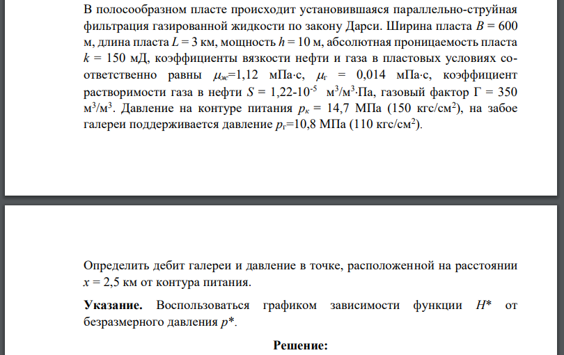 В полосообразном пласте происходит установившаяся параллельно-струйная фильтрация газированной жидкости по закону Дарси. Ширина пласта длина