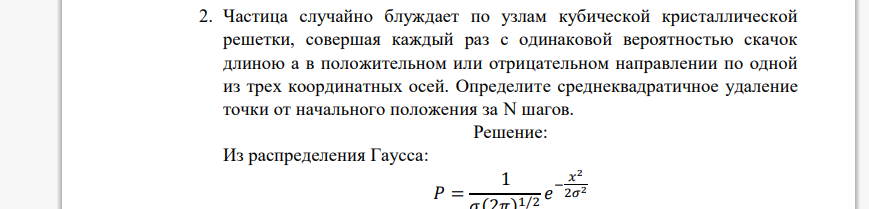 Частица случайно блуждает по узлам кубической кристаллической решетки, совершая каждый раз с одинаковой вероятностью скачок длиною а в