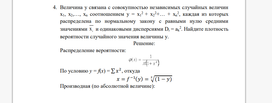 Величина y связана с совокупностью независимых случайных величин x1, x2,…, xn соотношением y = x1 2 + x2 2+… + xn 2 , каждая из которых распределена