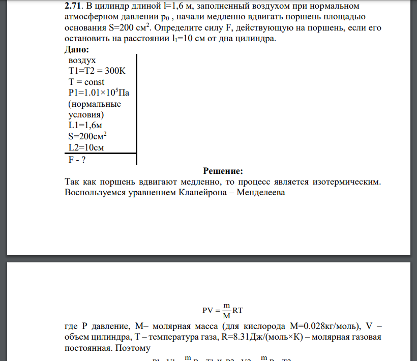 В цилиндр длиной l=1,6 м, заполненный воздухом при нормальном атмосферном давлении р0 , начали медленно