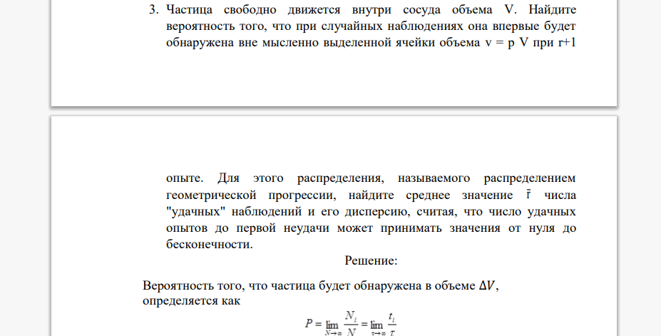 Частица свободно движется внутри сосуда объема V. Найдите вероятность того, что при случайных наблюдениях она впервые будет