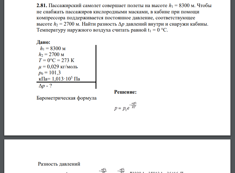 Пассажирский самолет совершает полеты на высоте h1 = 8300 м. Чтобы не снабжать пассажиров кислородными масками,