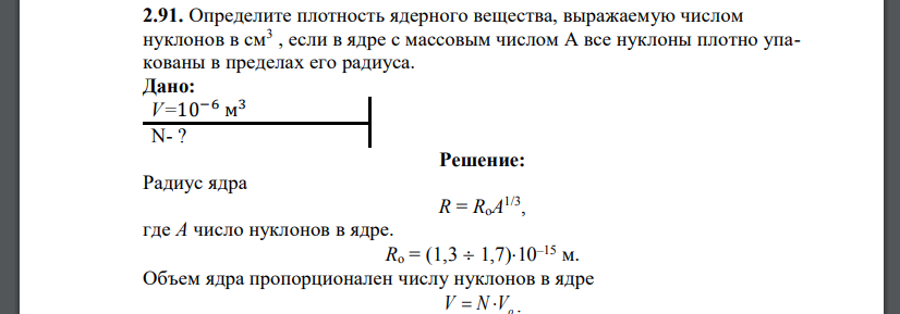 Определите плотность ядерного вещества, выражаемую числом нуклонов в см3 , если в ядре с массовым числом А все