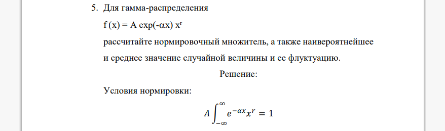 Для гамма-распределения f (x) = A exp(-x) x r рассчитайте нормировочный множитель, а также наивероятнейшее и среднее значение случайной