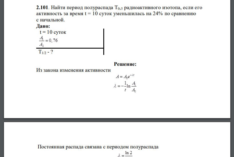 Найти период полураспада Т0,5 радиоактивного изотопа, если его активность за время t = 10 суток уменьшилась на 24%