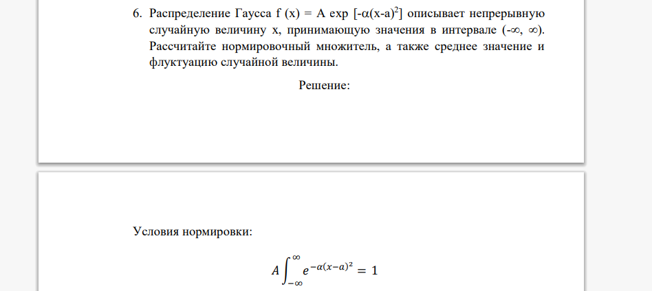 Распределение Гаусса f (x) = A exp [-(x-a) 2 ] описывает непрерывную случайную величину x, принимающую значения в интервале (-, ). Рассчитайте