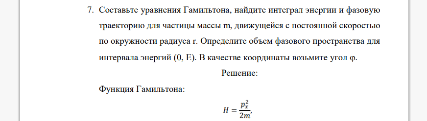 Составьте уравнения Гамильтона, найдите интеграл энергии и фазовую траекторию для частицы массы m, движущейся с постоянной