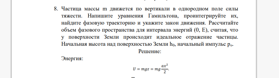 Частица массы m движется по вертикали в однородном поле силы тяжести. Напишите уравнения Гамильтона, проинтегрируйте их, найдите