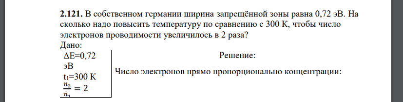 В собственном германии ширина запрещённой зоны равна 0,72 эВ. На сколько надо повысить температуру по сравнению