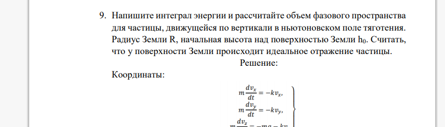 Напишите интеграл энергии и рассчитайте объем фазового пространства для частицы, движущейся по вертикали в ньютоновском поле