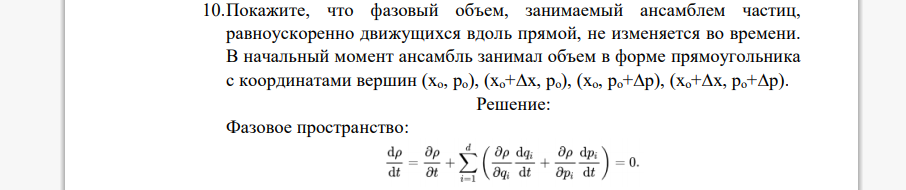 Покажите, что фазовый объем, занимаемый ансамблем частиц, равноускоренно движущихся вдоль прямой, не изменяется во времени. В начальный