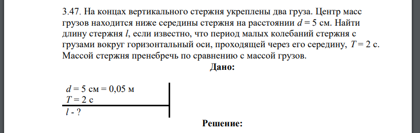 На концах вертикального стержня укреплены два груза. Центр масс грузов находится ниже середины стержня на расстоянии