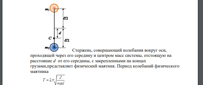 На концах вертикального стержня укреплены два груза. Центр масс грузов находится ниже середины стержня на расстоянии