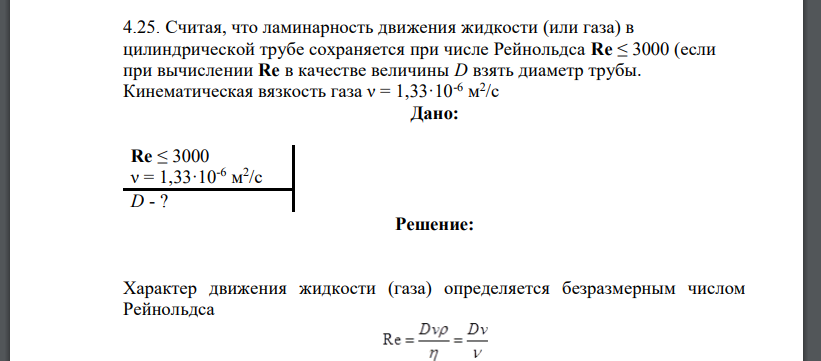 Считая, что ламинарность движения жидкости (или газа) в цилиндрической трубе сохраняется при числе Рейнольдса