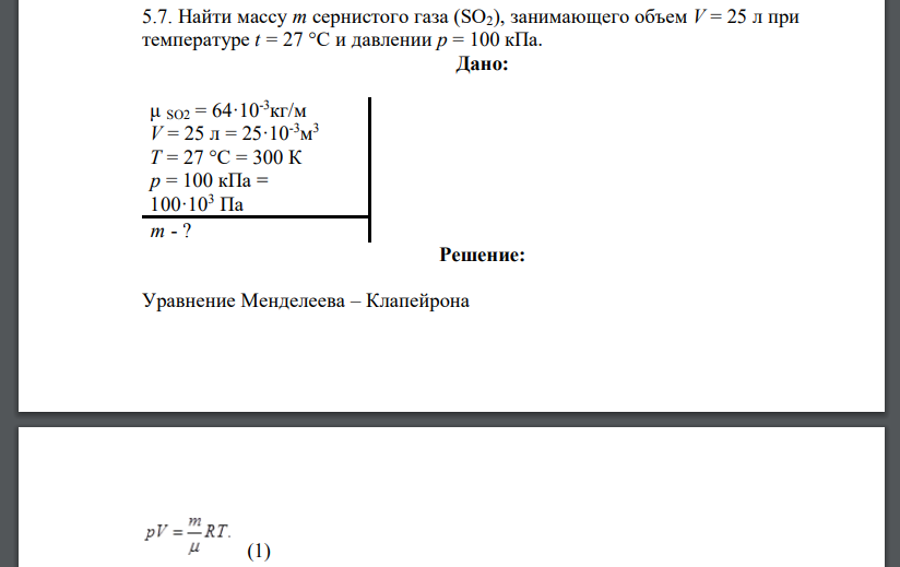 Найти массу m сернистого газа (SO2), занимающего объем V = 25 л при температуре t = 27 °C и давлении p = 100 кПа.