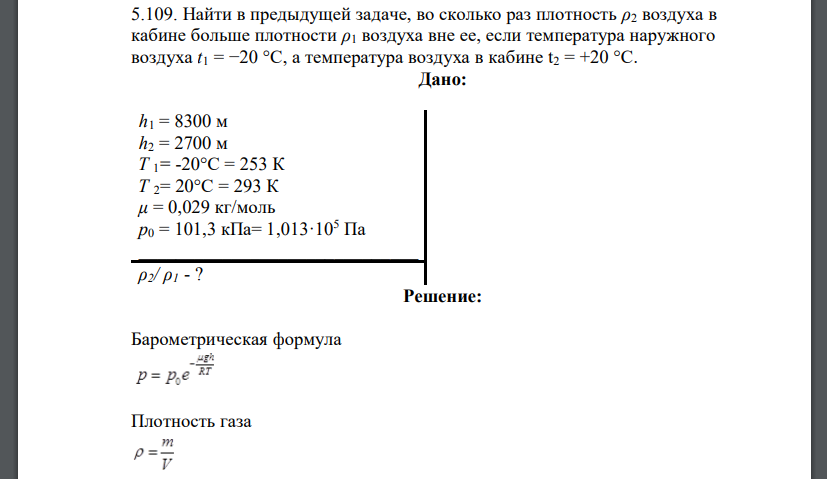 Найти в предыдущей задаче, во сколько раз плотность ρ2 воздуха в кабине больше плотности ρ1 воздуха вне ее, если температура