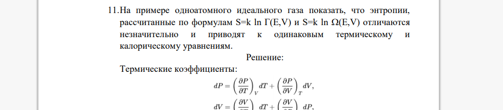 На примере одноатомного идеального газа показать, что энтропии, рассчитанные по формулам S=k ln Г(E,V) и S=k ln (E,V) отличаются