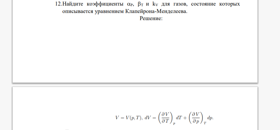 Найдите коэффициенты P, T и kV для газов, состояние которых описывается уравнением Клапейрона-Менделеева.