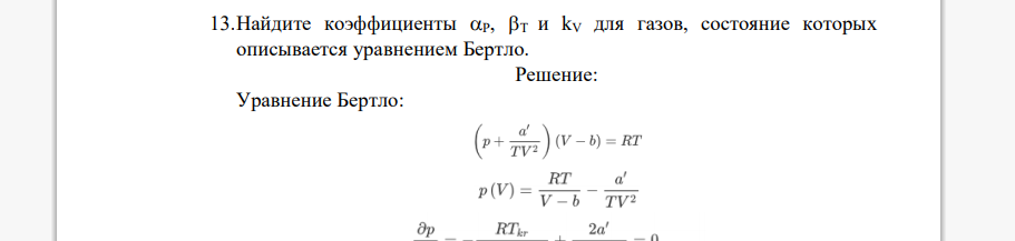 Найдите коэффициенты P, T и kV для газов, состояние которых описывается уравнением Бертло.