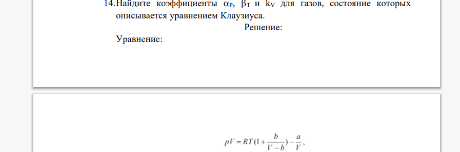 Найдите коэффициенты P, T и kV для газов, состояние которых описывается уравнением Клаузиуса.