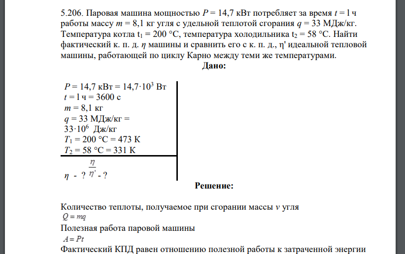 Паровая машина мощностью Р = 14,7 кВт потребляет за время t = l ч работы массу m = 8,1 кг угля с удельной теплотой сгорания