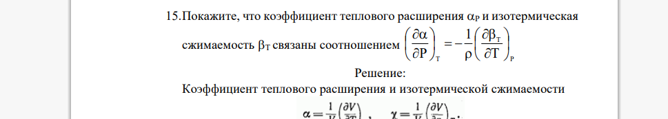 Покажите, что коэффициент теплового расширения P и изотермическая сжимаемость T связаны соотношением P T T T 1 P