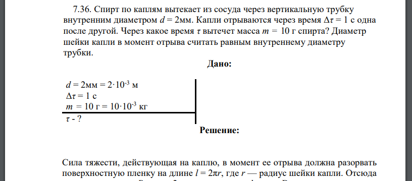 Спирт по каплям вытекает из сосуда через вертикальную трубку внутренним диаметром d = 2мм. Капли отрываются через время