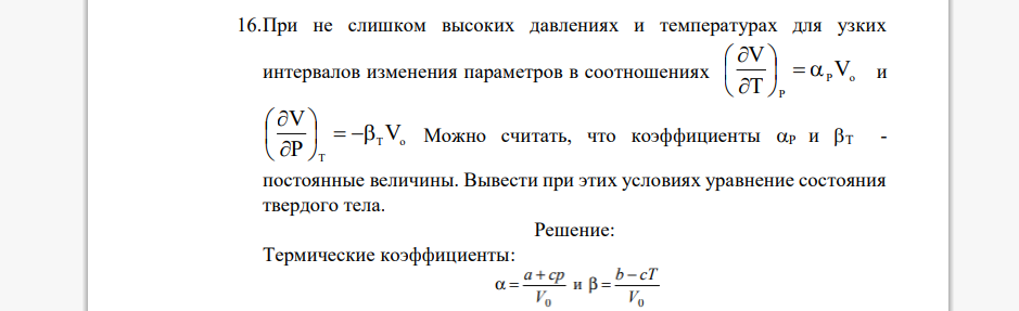 При не слишком высоких давлениях и температурах для узких интервалов изменения параметров в соотношениях