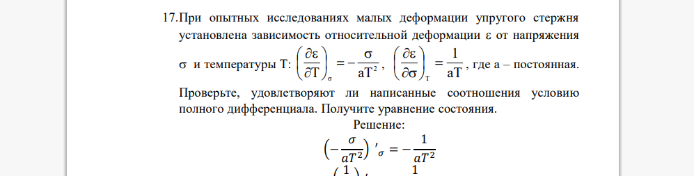 При опытных исследованиях малых деформации упругого стержня установлена зависимость относительной деформации  от напряжения