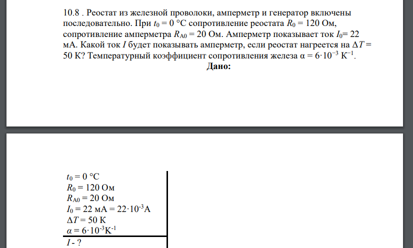 Реостат из железной проволоки, амперметр и генератор включены последовательно. При t0 = 0 °C сопротивление