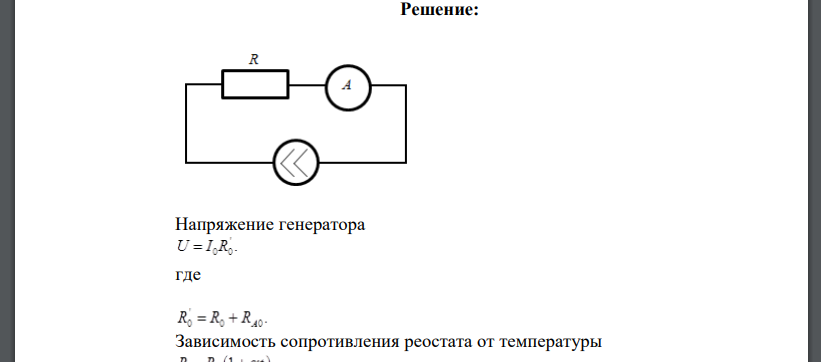 Реостат из железной проволоки, амперметр и генератор включены последовательно. При t0 = 0 °C сопротивление