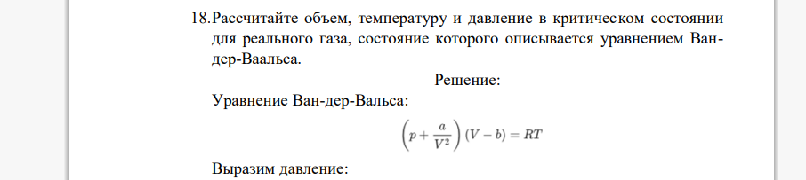 Рассчитайте объем, температуру и давление в критическом состоянии для реального газа, состояние которого описывается уравнением