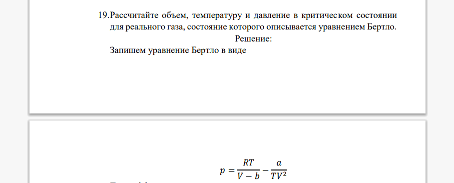 Рассчитайте объем, температуру и давление в критическом состоянии для реального газа, состояние которого описывается уравнени