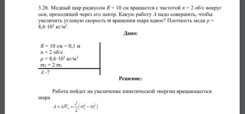 Медный шap радиусом R = 10 см вращается с частотой n = 2 об/с вокруг оси, проходящей через его центр. Какую работу