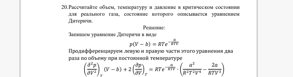 Рассчитайте объем, температуру и давление в критическом состоянии для реального газа, состояние которого описывается уравнением Дитеричи.