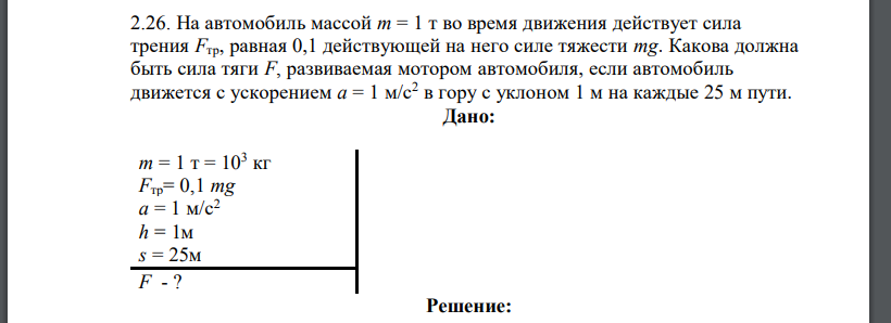 На автомобиль массой m = 1 т во время движения действует сила трения Fтр, равная 0,1 действующей на него силе тяжести